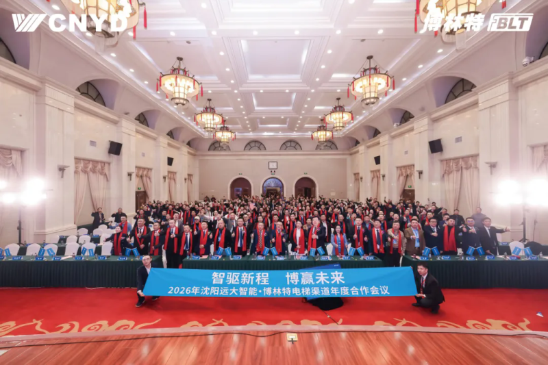 遠大智能工業(yè)集團博林特電梯2026年度經銷商大會圓滿舉行 (19)