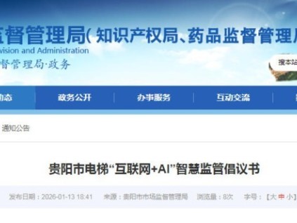 貴州貴陽推廣電梯“互聯(lián)網(wǎng)+AI”智慧監(jiān)管 科技賦能筑牢安全防線