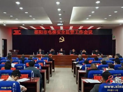 湖南?邵陽電梯維保專項約談21家電梯機(jī)構(gòu)，強(qiáng)化安全主體責(zé)任