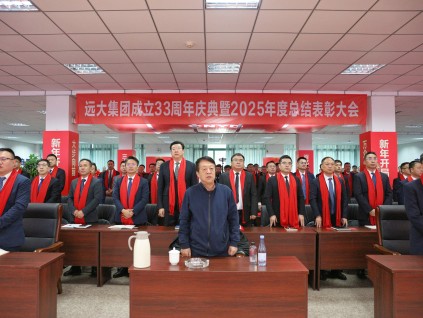 沈陽遠大集團成立33周年慶典暨2025年終總結(jié)表彰大會圓滿舉行