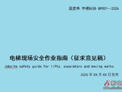 《電梯現(xiàn)場(chǎng)安全作業(yè)指南》藍(lán)皮書公開征求意見