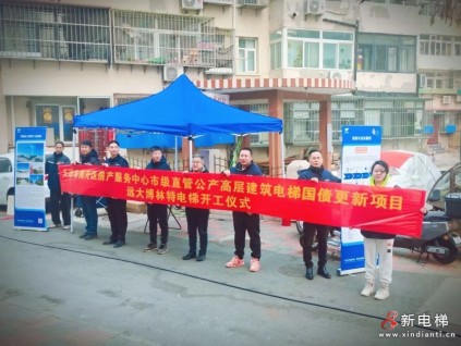 智煥舊梯暖民心 遠(yuǎn)大智能博林特電梯天津南開(kāi)國(guó)債更新項(xiàng)目開(kāi)工