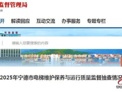 福建省寧德市電梯維保抽查結(jié)果公布：整體良好，部分單位需整改