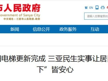 三亞237臺(tái)老舊電梯更新完成 居民出行更安心