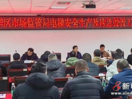 成都市成華區(qū)市監(jiān)局召開電梯安全會議：壓實(shí)責(zé)任，提升應(yīng)急響應(yīng)能力