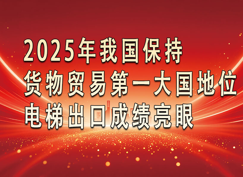 《新電梯》周刊2026年第03期