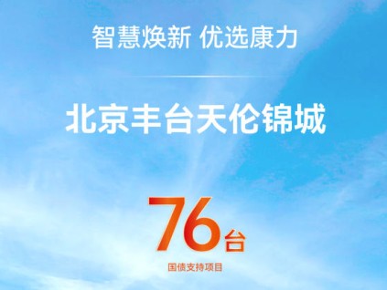 智慧煥新 優(yōu)選康力 | 北京豐臺天倫錦城上新76臺康力電梯！