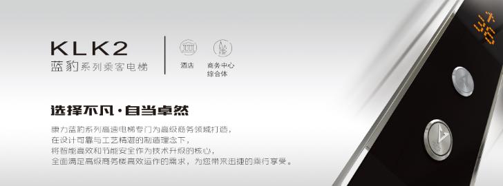 康力電梯——KLK2“藍(lán)豹“高速電梯
