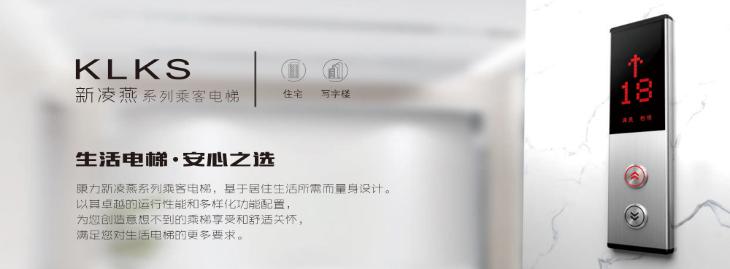 康力電梯——KLKS“新凌燕”乘客電梯