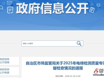 ?廣西開展電梯檢測質(zhì)量專項(xiàng)檢查 30家機(jī)構(gòu)存在218項(xiàng)問題?