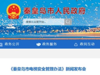 河北秦皇島電梯安全新規(guī)2月1日?施行：禁電動(dòng)車入梯、信號全覆蓋