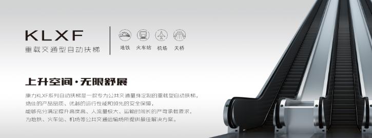 康力電梯——重載公交型自動(dòng)扶梯