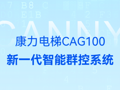 康力新一代智能群控上線，智見未來
