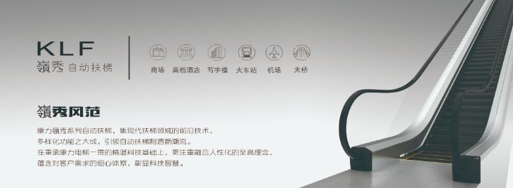 康力電梯——KLF“嶺秀”商用自動扶梯