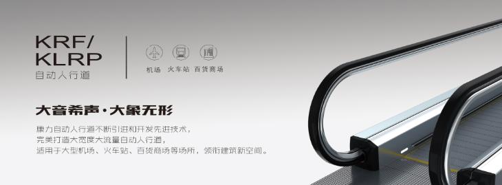康力電梯——傾斜人行道/水平人行道