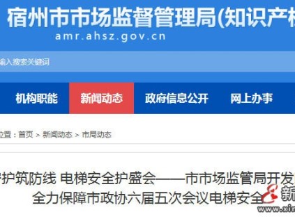 安徽宿州市監(jiān)局開發(fā)區(qū)分局：駐點(diǎn)護(hù)航電梯安全 保障市政協(xié)會議順利召開?