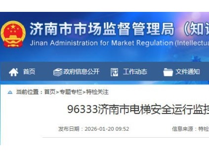 2025年四季度山東濟(jì)南電梯困人故障723起，維保響應(yīng)率100%