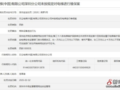 日立電梯深圳分公司未按規(guī)定維保 罰款10000元