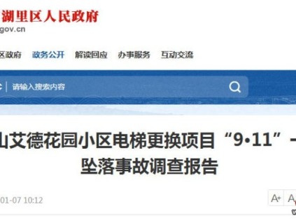 廈門湖里區(qū)“9·11”電梯拆除事故調(diào)查報(bào)告公布：1人死亡，多單位被問責(zé)