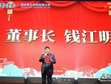 馳馬奮進(jìn) 歲啟新程┃恒達(dá)富士電梯新春答謝年會(huì)盛大舉行
