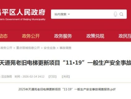 北京天通苑老舊電梯更新項(xiàng)目“11·19”一般生產(chǎn)安全事故調(diào)查報(bào)告
