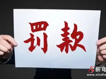 ?四川六安某電梯公司維保造假 因?qū)医滩桓谋涣P款4萬元