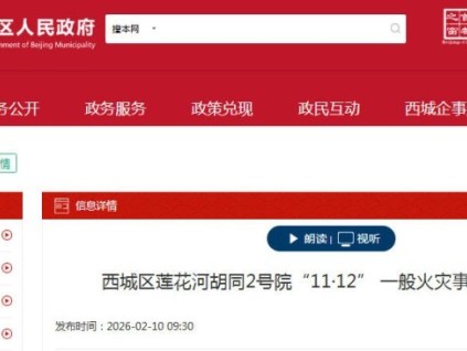 北京市西城區(qū)蓮花河胡同2號(hào)院“11·12” 一般火災(zāi)事故調(diào)查報(bào)告公布