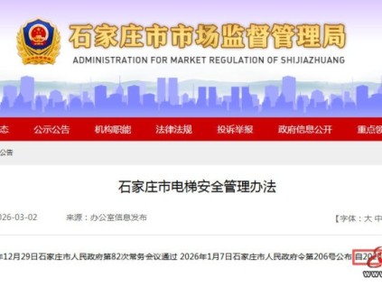 石家莊市電梯安全管理辦法3月1日起正式施行 規(guī)定明確電梯維保須明碼標(biāo)價(jià)