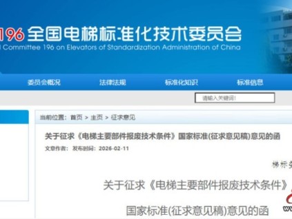 關(guān)于征求《電梯主要部件報(bào)廢技術(shù)條件》國(guó)家標(biāo)準(zhǔn)（征求意見稿）意見的通知