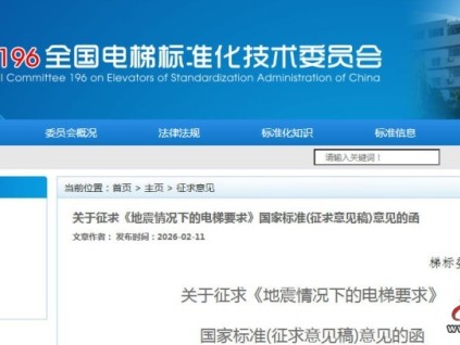 ?關(guān)于征求《地震情況下的電梯要求》國(guó)家標(biāo)準(zhǔn)（征求意見稿）意見的通知?