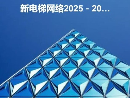 新電梯網(wǎng)早新聞 2026年3月10日 正月廿二 星期二