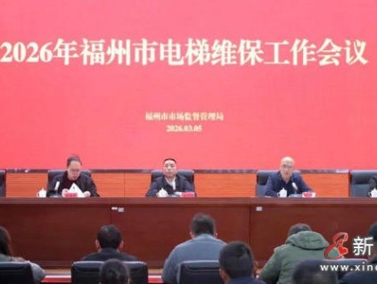 守牢群眾“上下出行”安全 福建福州召開全市電梯維保工作會(huì)議