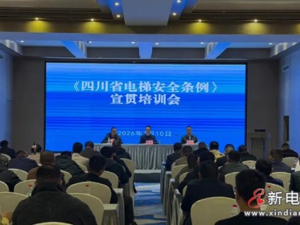 《四川省電梯安全條例》5月1日施行 首場宣貫培訓(xùn)會在眉山舉行